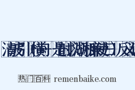 清波引（横舟·是时以湖湘廉使归）反义词是什么意思的图片